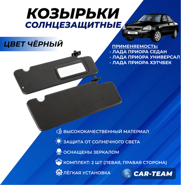 Козырьки солнцезащитные черные на Лада Приора (2170-72)