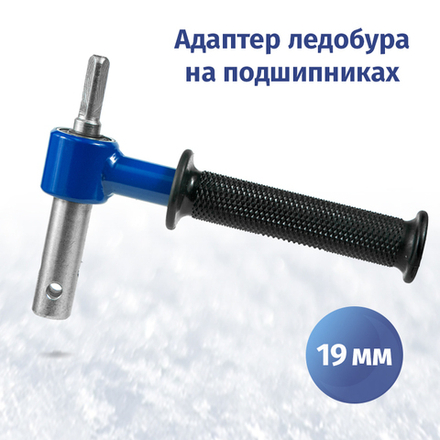 Адаптер для ледобуров под шуруповерт 19 мм на подшипниках