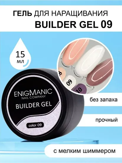 Гель для наращивания ENIGMA Builder Gel 09 с мелким шиммером, 50 мл.