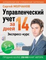 Управленческий учет за 14 дней. Экспресс-курс. Новое, 5-е изд.