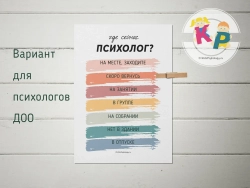 Комплект "Вывески на двери психолога" с дизайном "Цветной"