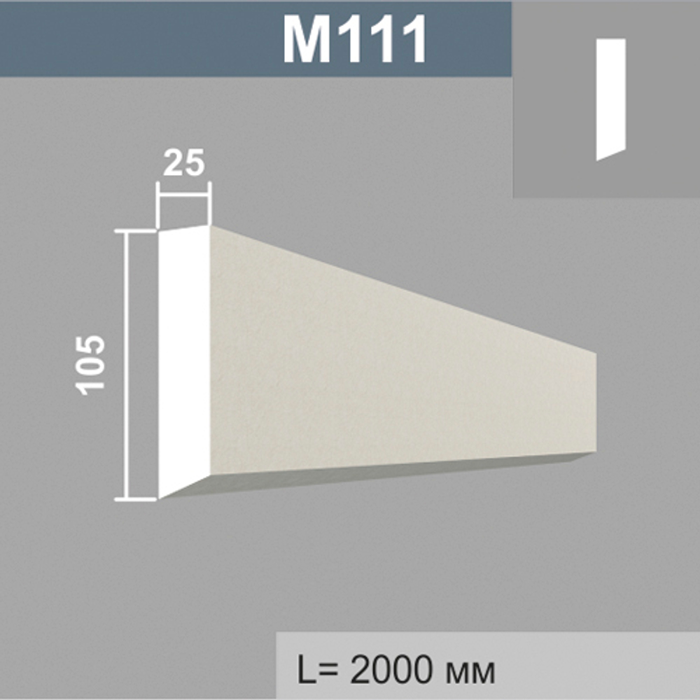 М111 молдинг (25х105х2000мм), шт