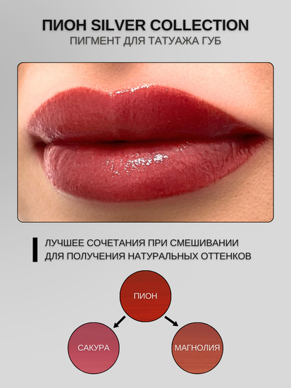 Пигменты «Silver Collection» A. Sivak. - Пигмент для татуажа бровей "Пион"