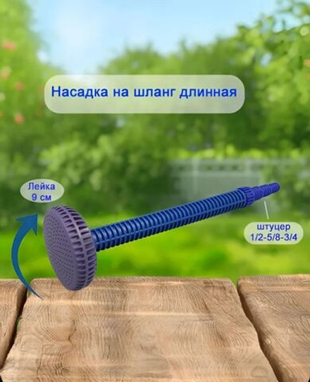 Насадка распылитель для полива