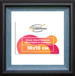 Рама 10x10 для картин и фотографий RP0014315-09(H77)