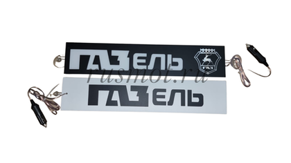 Светодиодная табличка ПРЕМИУМ 12V 50x10 Га*ель