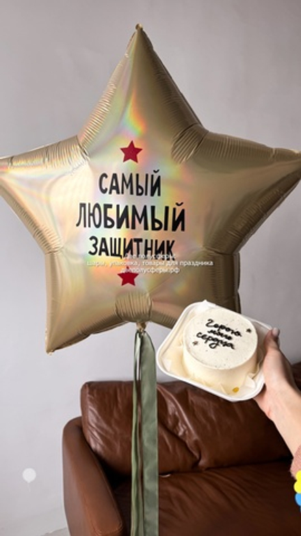 Набор Самый любимый мой защитник