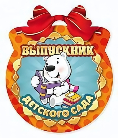 Открытка-Медаль "Выпускник детского сада"