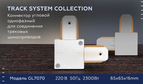 Коннектор угловой однофазный Ambrella Light Track System GL7070