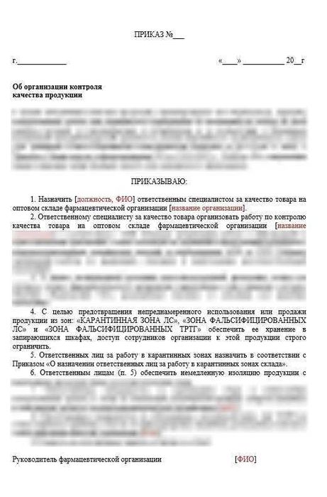 Приказ Об организации контроля качества продукции для фарм дистрибьюторов