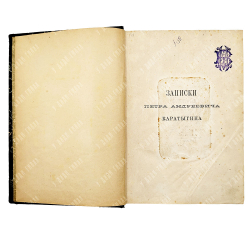 Каратыгиным П.П. Записки Петра Андреевича Каратыгина. 1805-1879. СПб.: Тип. А.С. Суворина, 1880.