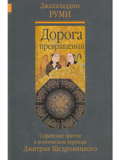 Дорога превращений: суфийские притчи. Перевод и комментарий Д. Щедровицкого.