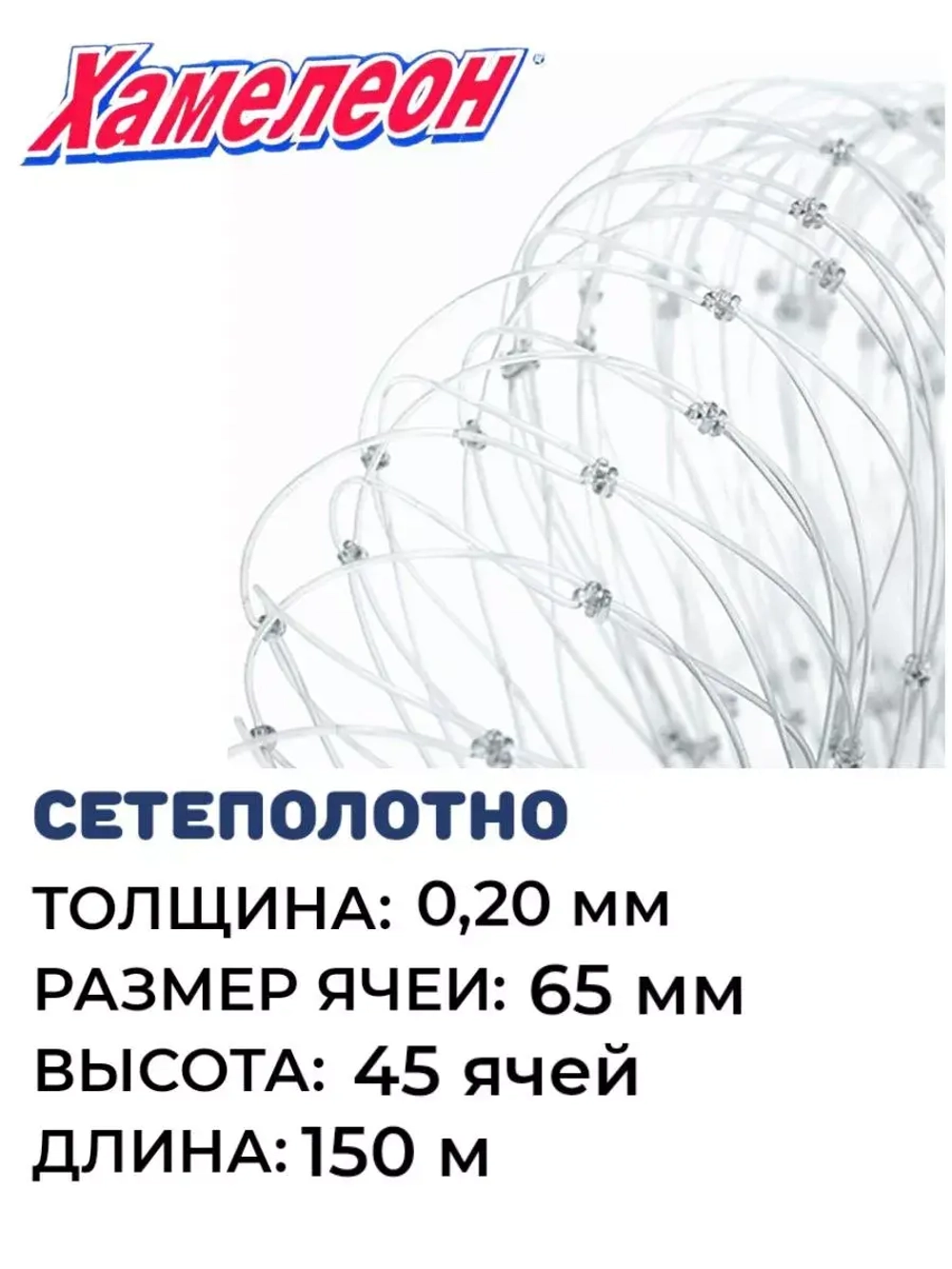 Сетеполотно леска 0,20 мм, ячея 65 мм, высота 5,9 м кукла