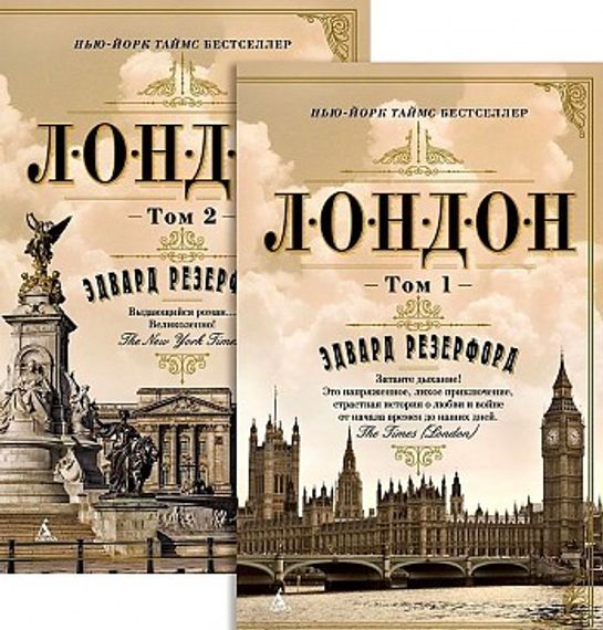 Лондон (в 2х томах) (комплект)