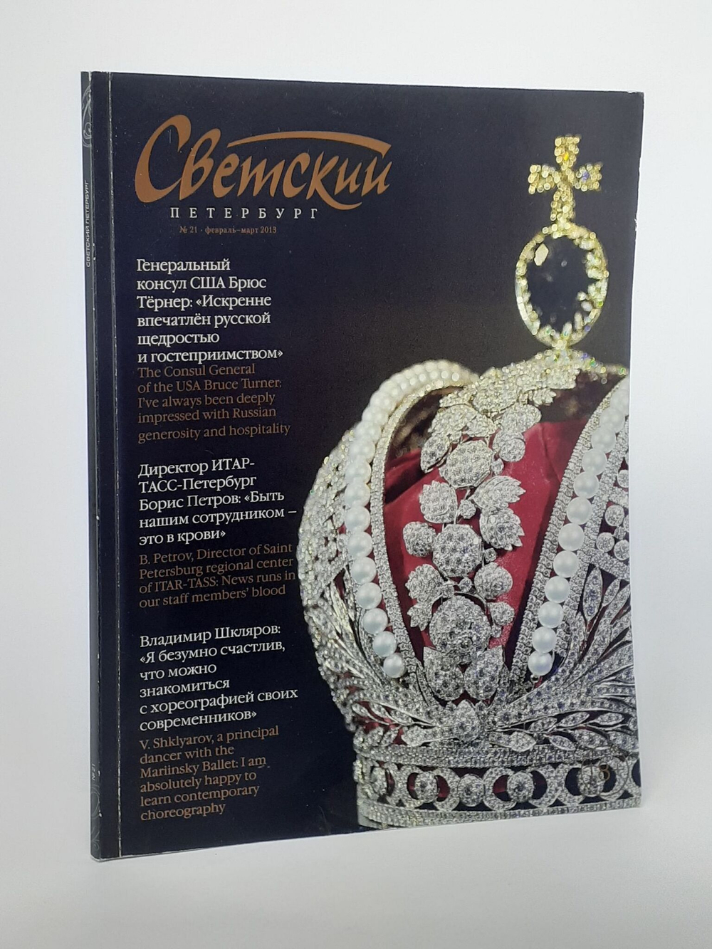 Светский петербург. Журнал. № 21 февраль-март 2013