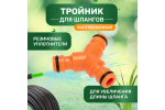ТРОЙНИК Y ДЛЯ БЫСТРОСЪЁМНОГО СОЕДИНЕНИЯ ЧЕТЫРЕ СЕЗОНА 62-0222-3