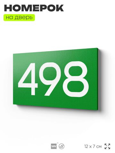 Номер на дверь 498, табличка на дверь для офиса, квартиры, кабинета, аудитории, склада, зеленая 120х70 мм, Айдентика Технолоджи