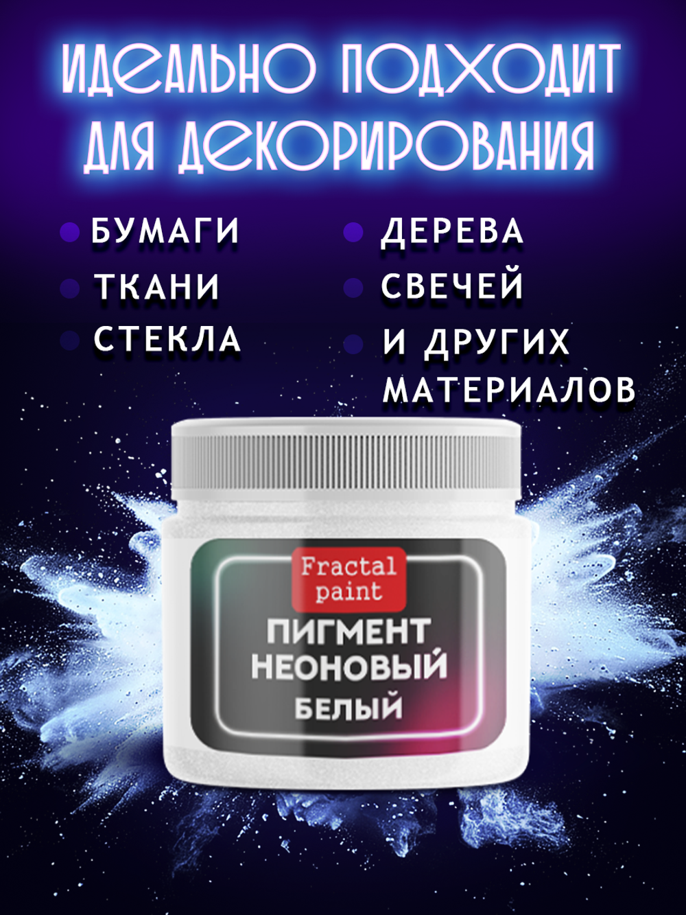 Неоновый пигмент «Белый»