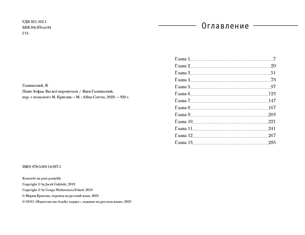 Пани Зофья 2. Вы всё перепутали