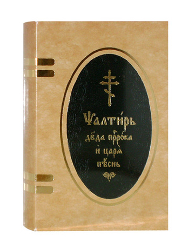 Псалтирь на церковно-славянском языке (кожа, карманный)