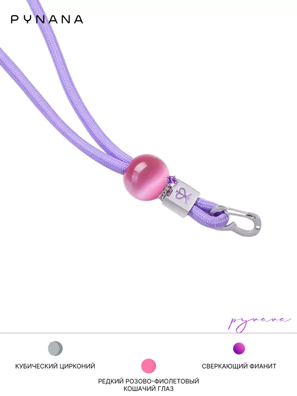 Цепочка PYNANA Cross-body для телефона 2-в-1 лавандовая