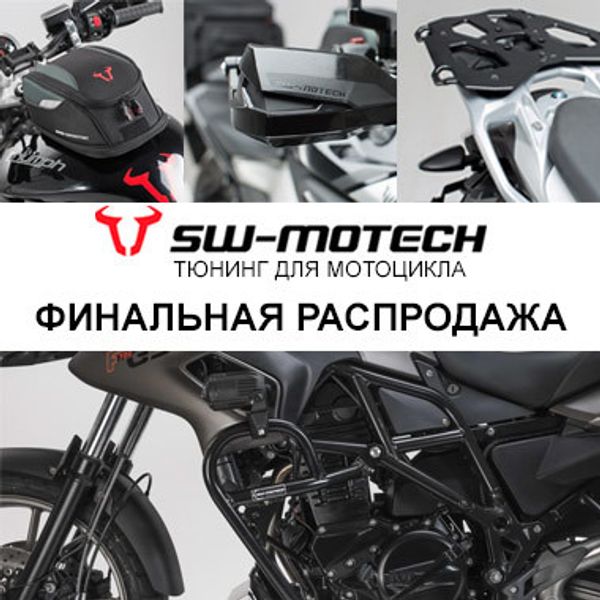 РАСПРОДАЖА всех остатков SW-motech РАСПРОДАЖА всех остатков SW-motech