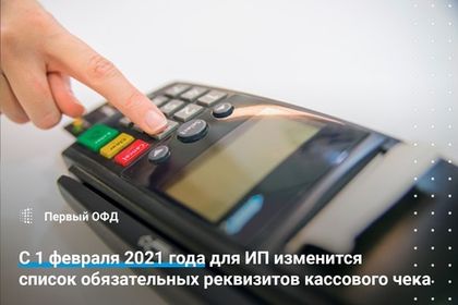 С 1 февраля 2021 года для предпринимателей изменится список обязательных реквизитов