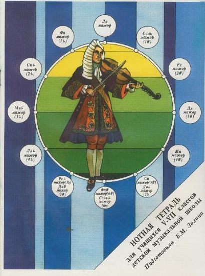 Нотная тетрадь. Для учащихся V-VII классов ДМШ. Сост. Е.М. Золина, Изд-во "Музыка"