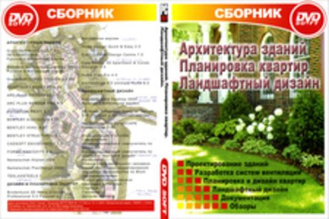 Архитектура зданий, планировка квартир, ландшафтный дизайн