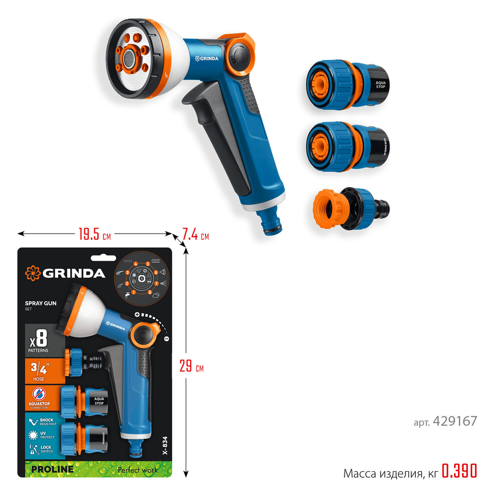 GRINDA Х-834, пистолет поливочный X-8, коннектор 3/4, коннектор 3/4 с автостопом, адаптер с внутр. резьбой 1/2 х 3/4,набор поливочный PROLine (429167)