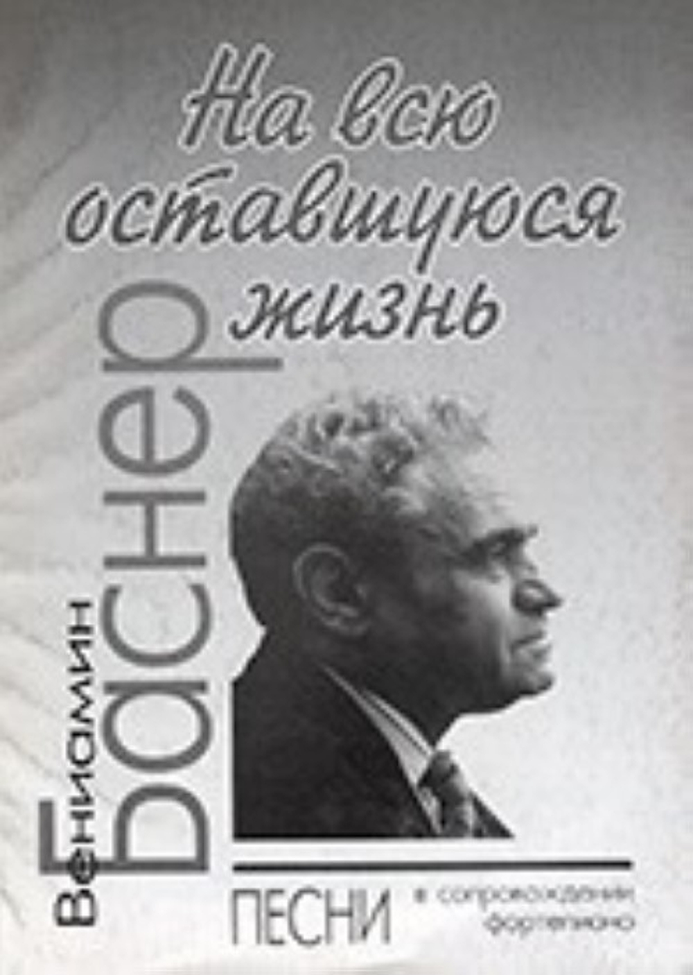 На всю оставшуюся жизнь. Песни в сопровождении фортепиано