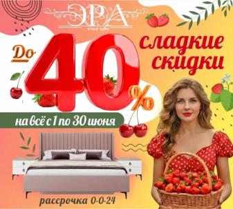 Сладкие скидки до 40% от "Эры"
