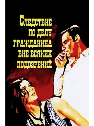 Следствие по делу гражданина (1969) (DVD-R)