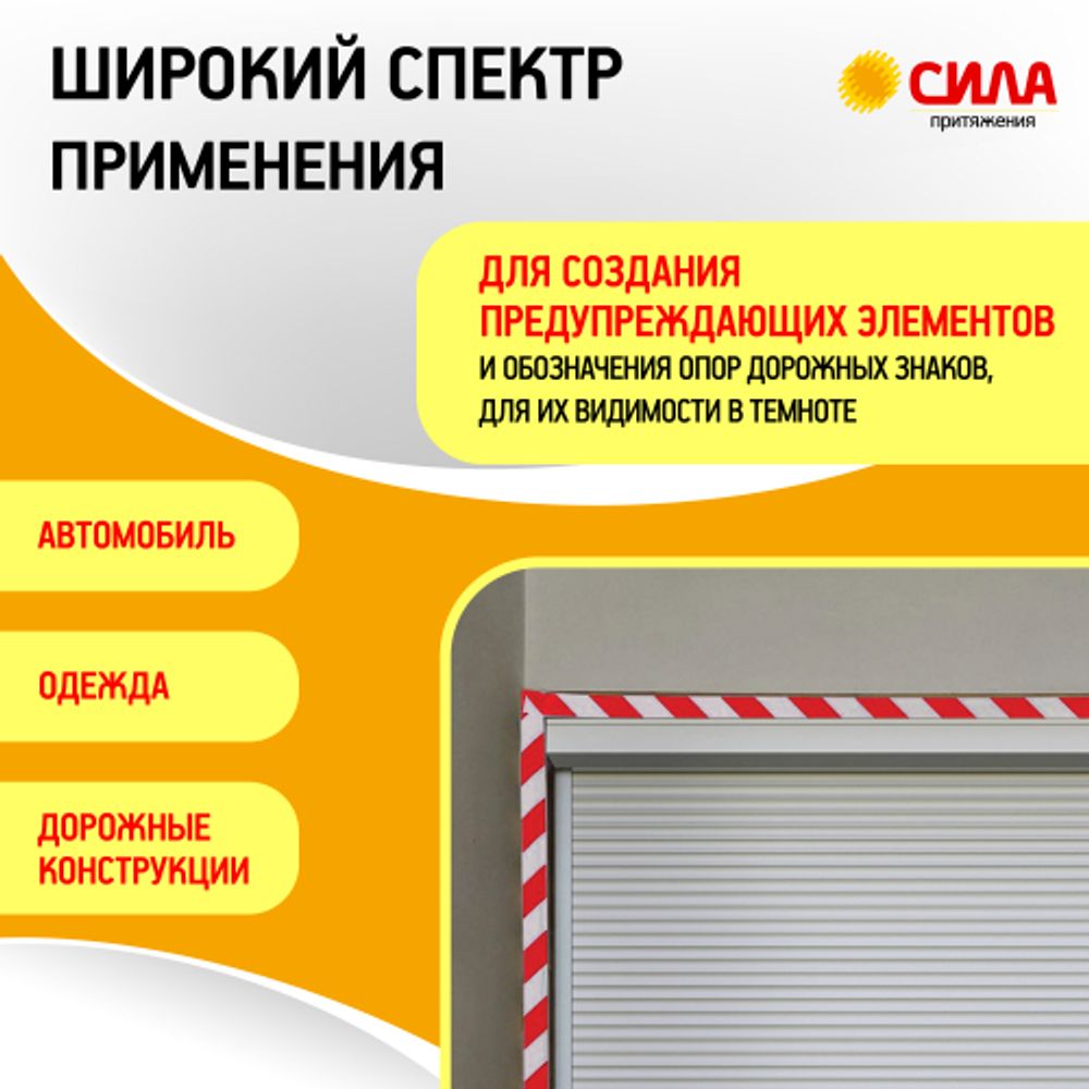 Светоотражающая лента СИЛА STRT-548RW красно-белая 5м х 48мм блистер