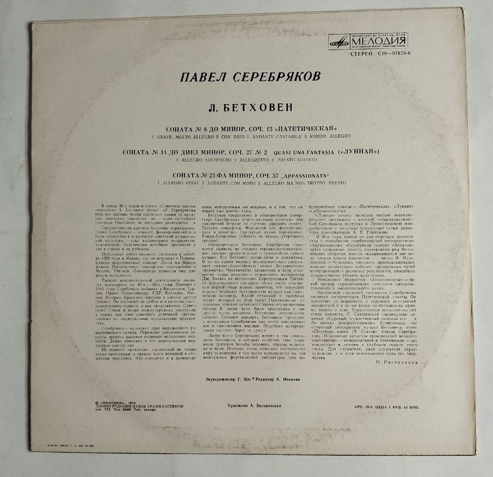 Винтажная виниловая пластинка LP Л. Бетховен, Павел Серебряков Сонаты №8,14,23 Патетическая, Лунная (СССР 1988)