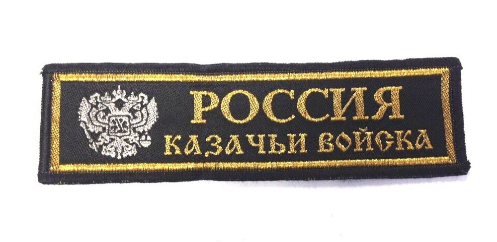 Нашивка на грудь тканная Казачьи войска