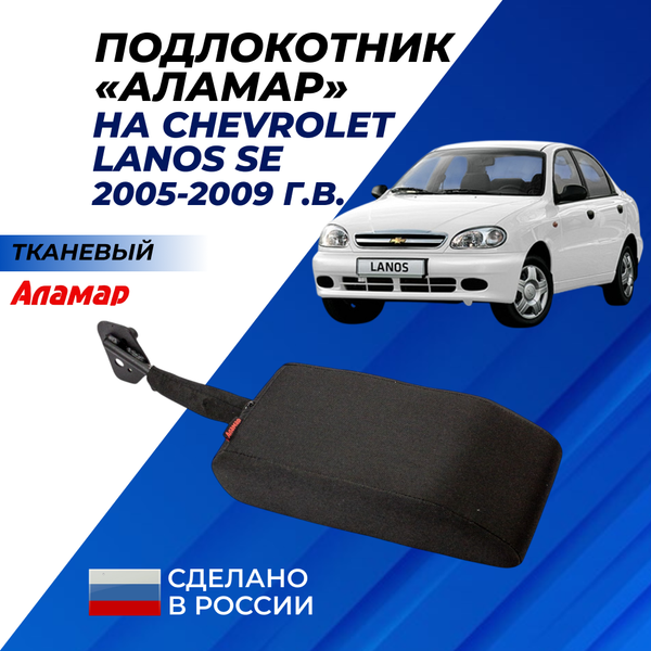 Подлокотник Chevrolet Lanos из ткани "Аламар"