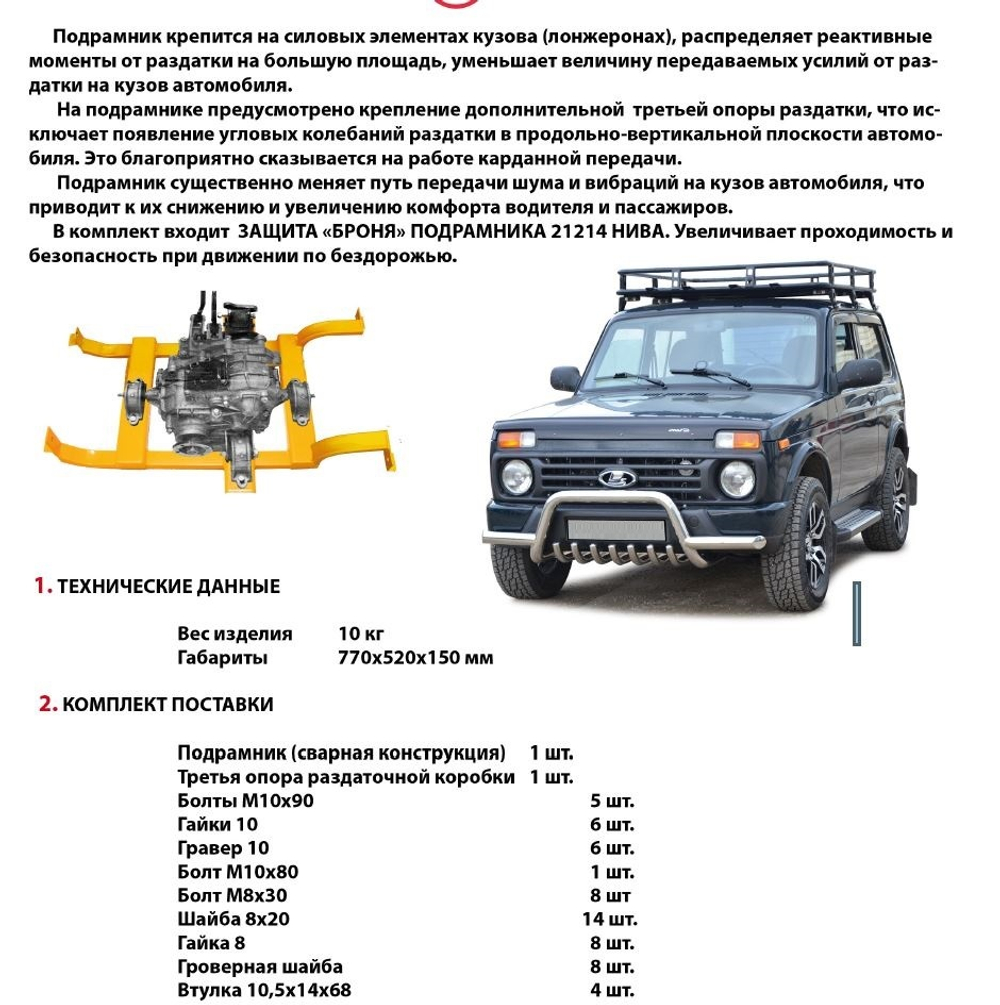 Подрамник с защитой раздаточной коробки Нива 4х4/Легенд