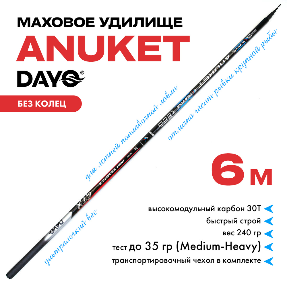 Маховое удилище Dayo ANUKET (без колец)