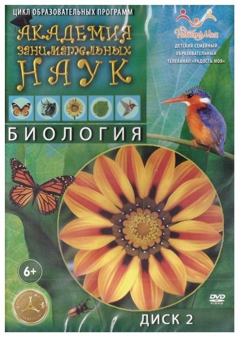 DVD-Академия занимательных наук. Биология. Диск 2