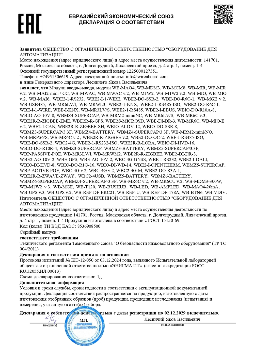 Устройство ИК-управления WB-MIR V2