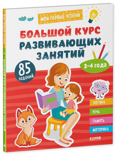 Мои первые успехи. Большой курс развивающих занятий. 2-4 года