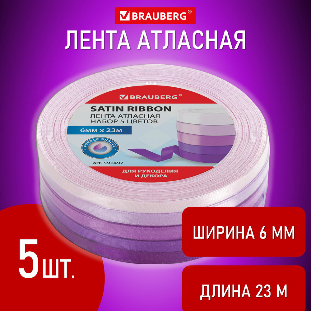 Лента атласная ширина 6 мм пурпурный СПЕКТР набор 5 цветов по 23 м BRAUBERG (3 штуки в упаковке)