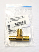 Соединитель для шлангов тройной T-образный латунь d=12