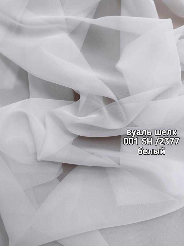 Тюль однотонный вуаль шелк (001 SH /2377)