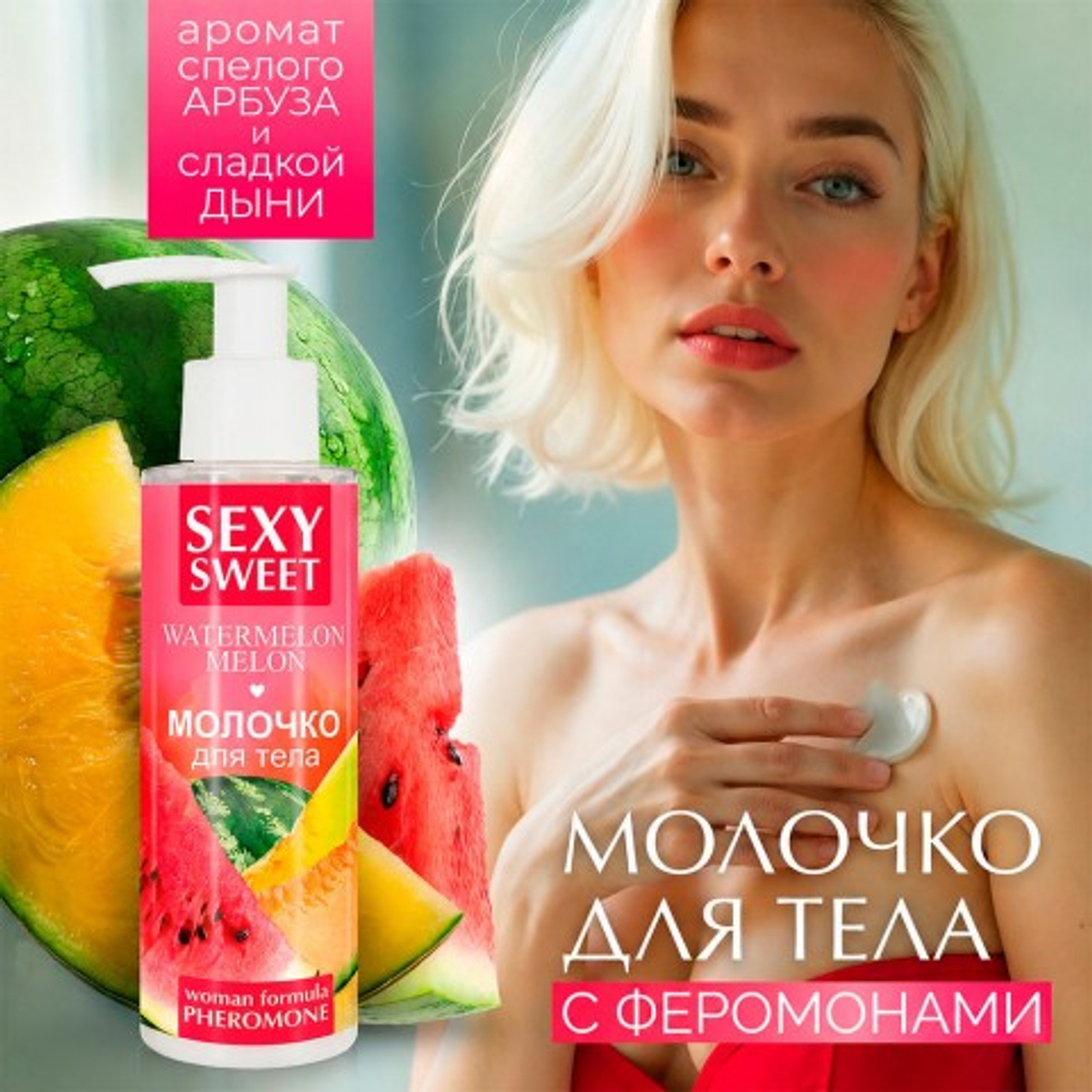 Молочко для тела SEXY SWEET WATERMELON&MELON с феромонами, 150 г