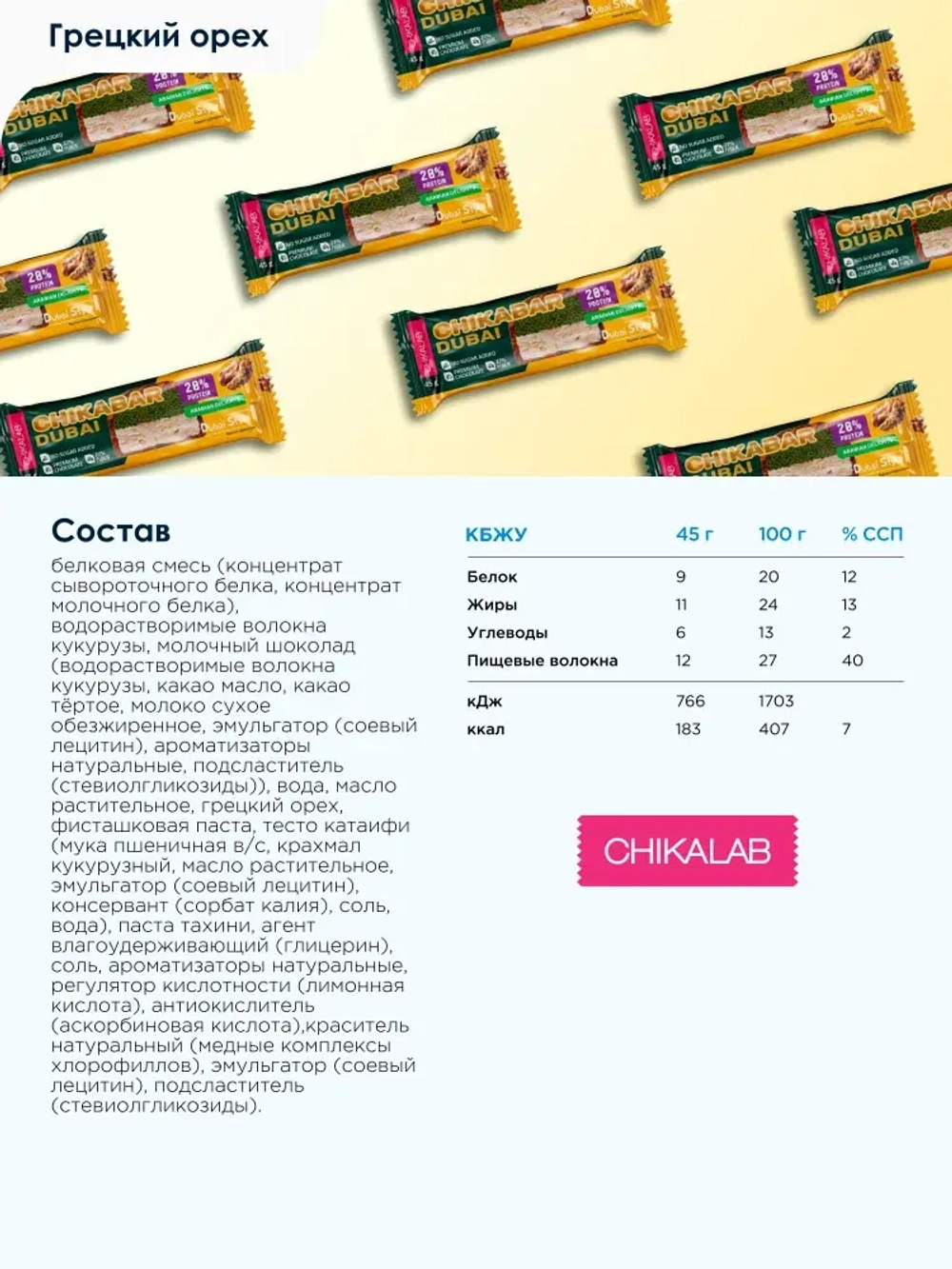 Батончик Chikalab DUBAI