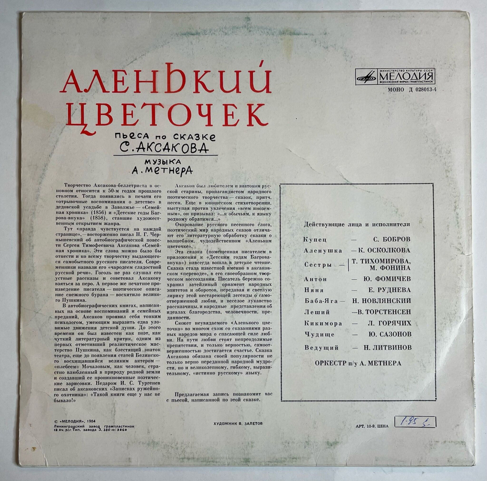 Винтажная виниловая пластинка LP С. Аксаков Аленький Цветочек (СССР 1984)