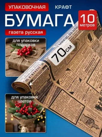 Упаковочная бумага подарочная крафт рулон 70 см, 10 м.