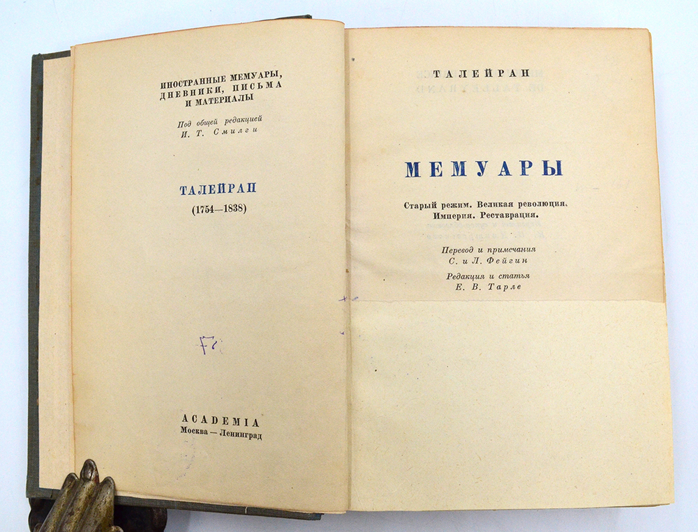 Талейран Ш.М. Мемуары. М-Л., Academia, 1934 г.